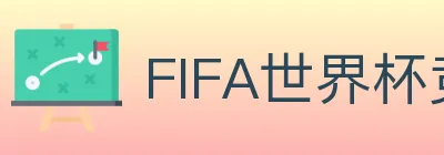 FIFA世界杯竞猜官方网站 logo